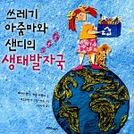쓰레기 아줌마와 샌디의 생태발자국 표지