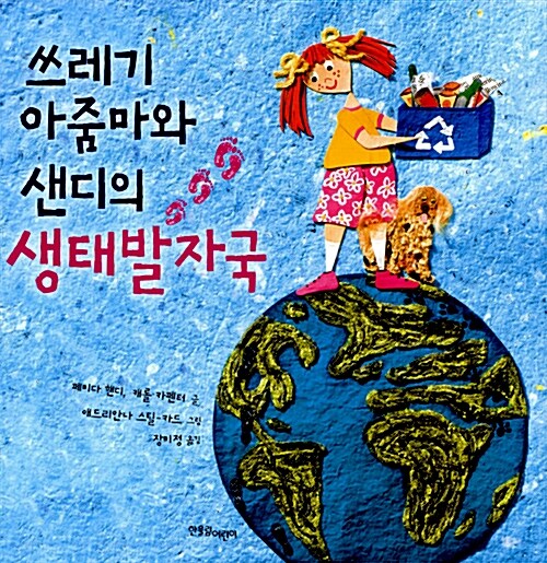 쓰레기 아줌마와 샌디의 생태발자국 표지
