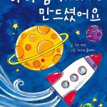 하나님이 만드셨어요 – 우주.공룡.우리 몸 표지