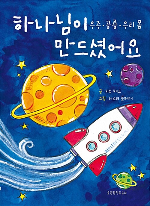 하나님이 만드셨어요 – 우주.공룡.우리 몸 표지