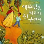예수님은 최고의 친구란다 표지