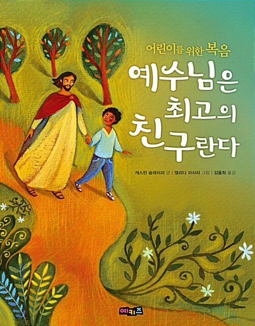 예수님은 최고의 친구란다 표지