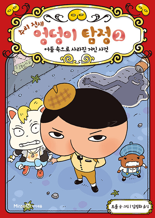 추리 천재 엉덩이 탐정 2 표지