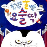 한입꿀떡 요술떡 표지