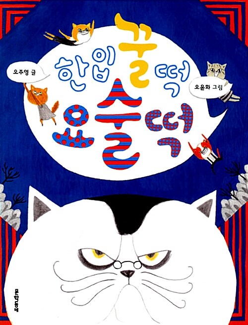 한입꿀떡 요술떡 표지