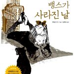 고양이 뱅스가 사라진 날 표지