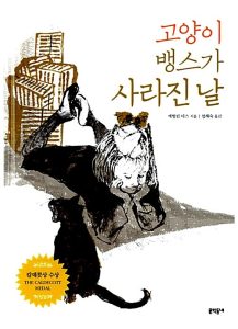 고양이 뱅스가 사라진 날