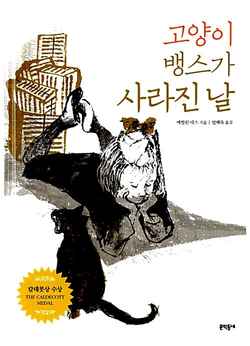 고양이 뱅스가 사라진 날 표지