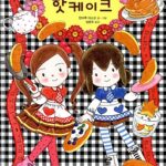 루루와 라라의 핫케이크 표지