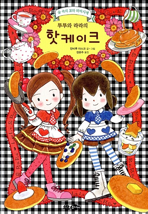 루루와 라라의 핫케이크 표지