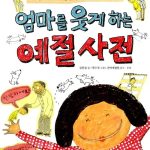 엄마를 웃게하는 예절사전 표지