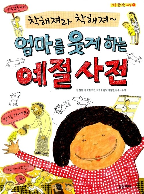 엄마를 웃게하는 예절사전 표지