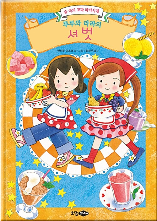 루루와 라라의 셔벗 표지