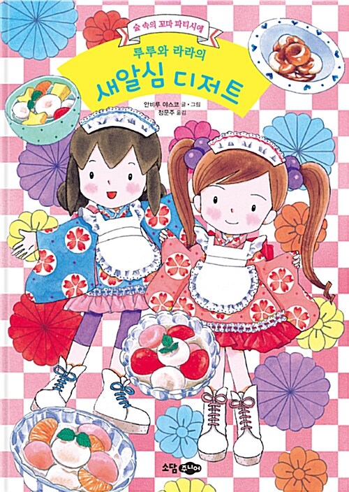 루루와 라라의 새알심 디저트 표지