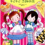 루루와 라라의 두근두근 크레이프 표지