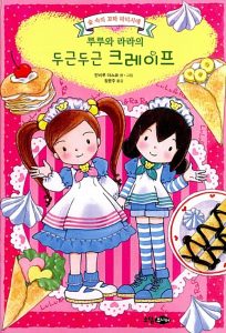 루루와 라라의 두근두근 크레이프
