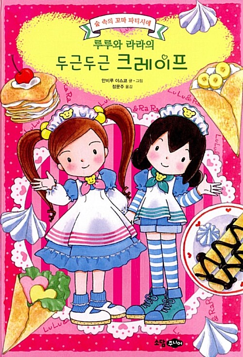 루루와 라라의 두근두근 크레이프 표지