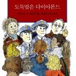도둑맞은 다이아몬드 표지
