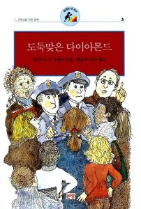 도둑맞은 다이아몬드