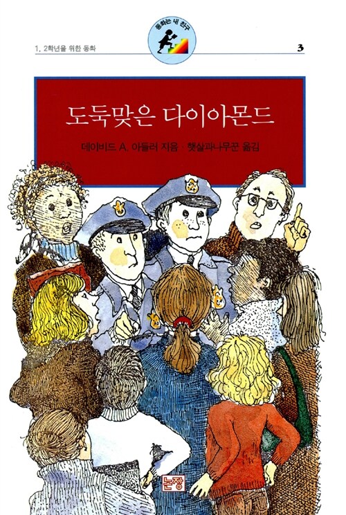 도둑맞은 다이아몬드 표지