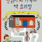 안읽어 씨 가족과 책 요리점 표지