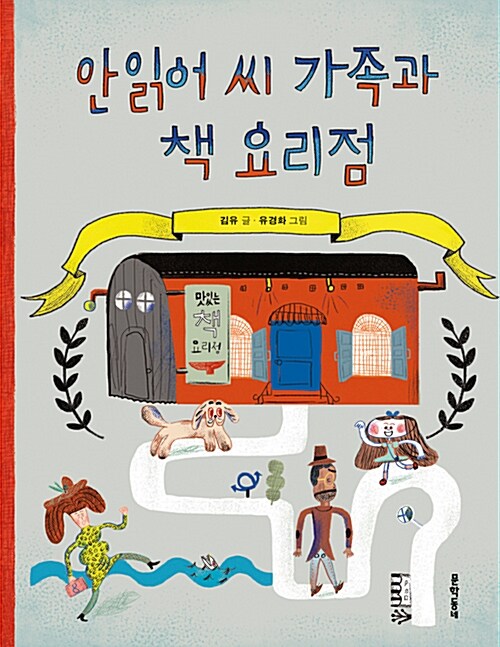안읽어 씨 가족과 책 요리점 표지