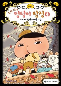 추리 천재 엉덩이 탐정 4