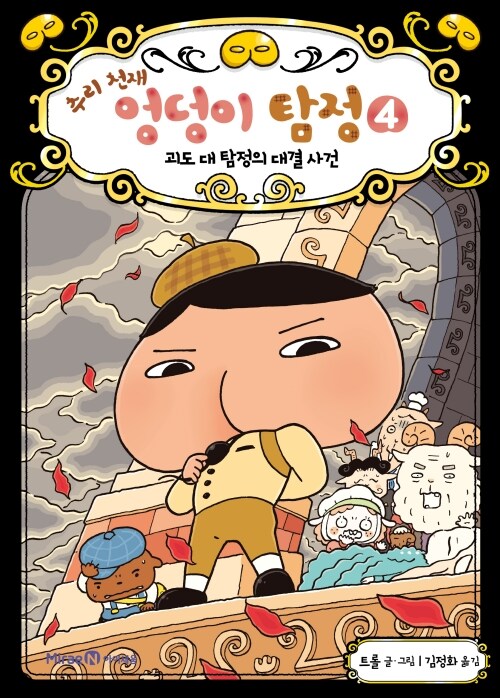 추리 천재 엉덩이 탐정 4 표지