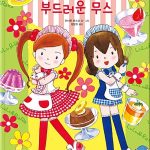 루루와 라라의 부드러운 무스 표지