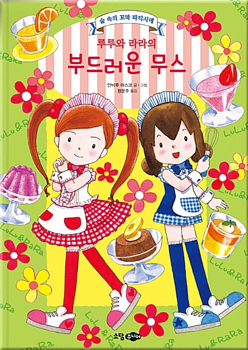 루루와 라라의 부드러운 무스 표지