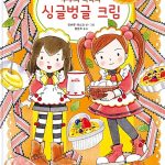 루루와 라라의 싱글벙글 크림 표지