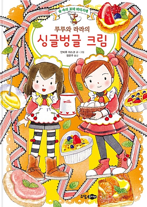 루루와 라라의 싱글벙글 크림 표지