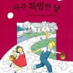 아주 특별한 날 표지