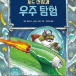 토드 선장과 우주 탐험 표지