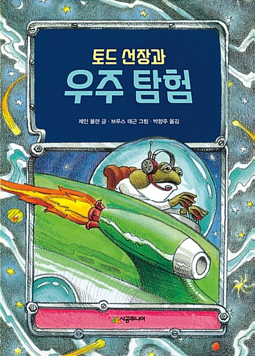 토드 선장과 우주 탐험 표지