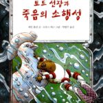 토드 선장과 죽음의 소행성 표지