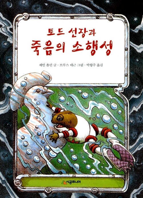 토드 선장과 죽음의 소행성 표지