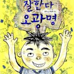 잘한다 오광명 표지