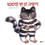 100만 번 산 고양이 표지