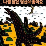나를 닮은 당신이 좋아요 표지