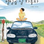 열일곱 살 자동차 표지
