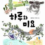 하루와 미요 표지