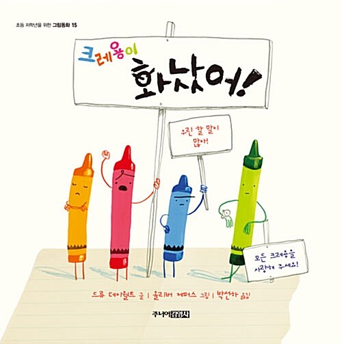 크레용이 화났어 표지
