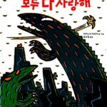 모두 다 사랑해 표지