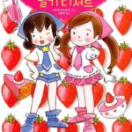 루루와 라라의 딸기 디저트 표지