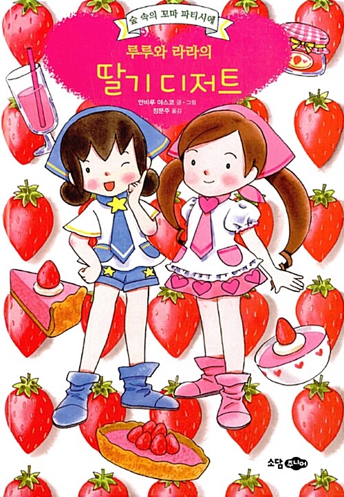 루루와 라라의 딸기 디저트 표지