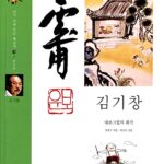 김기창, 바보 그림의 화가 표지