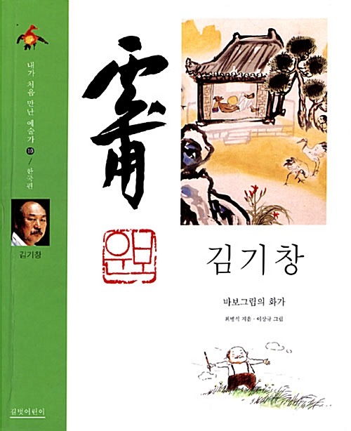 김기창, 바보 그림의 화가 표지