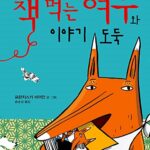 책 먹는 여우와 이야기 도둑 표지