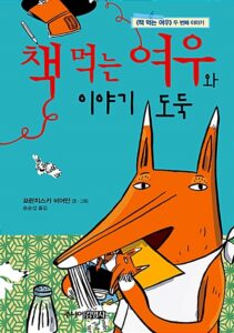 책 먹는 여우와 이야기 도둑
